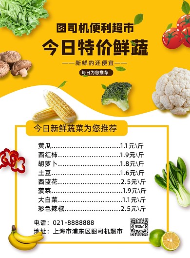 简约超市便利店蔬菜水果促销印刷海报