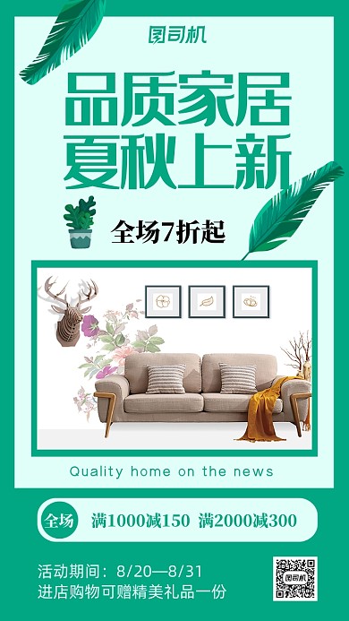 夏秋上新家居产品新品宣传促销
