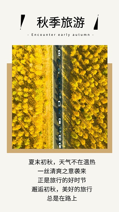 简约秋季旅游出行文章配图