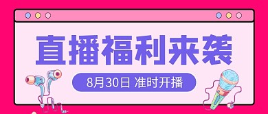 直播福利促销电商公众号首图