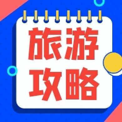 旅游攻略撞色几何公众号次图