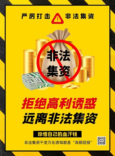 黄色卡通远离非法集资公益宣传海报