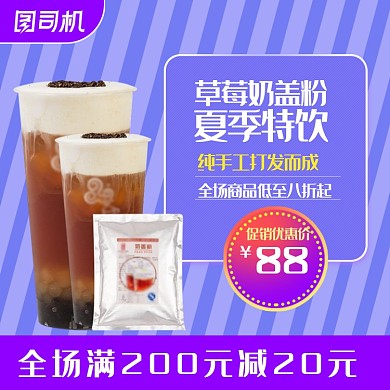 简约奶茶奶盖粉烘焙用品主图直通车