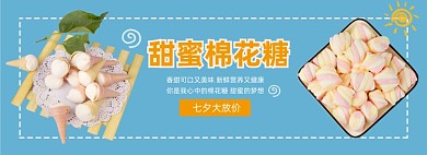 棉花糖七夕吃货节零食大放价banner
