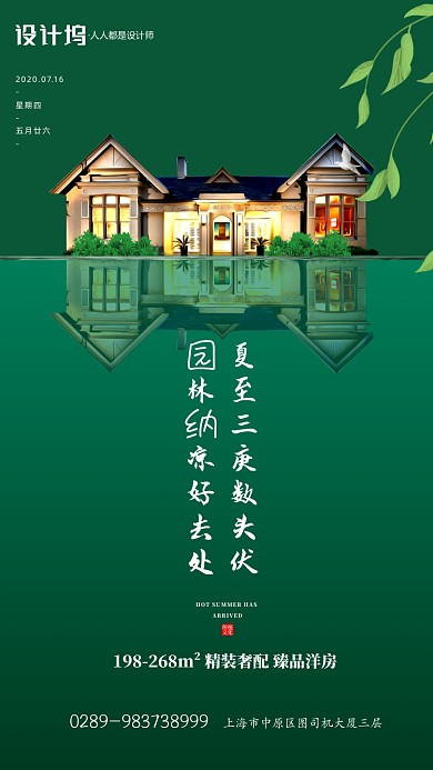 绿色新中式房地产节气三伏手机海报