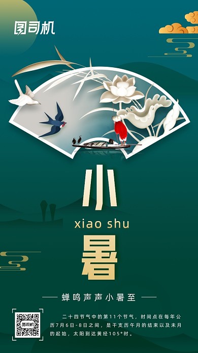 二十四节气小暑中国风手机海报
