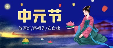 中元节传统节日卡通公众号首图
