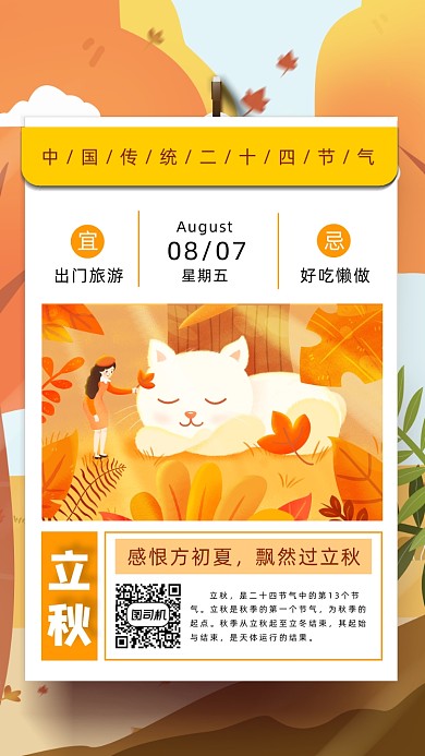 二十四节气立秋插画手机海报
