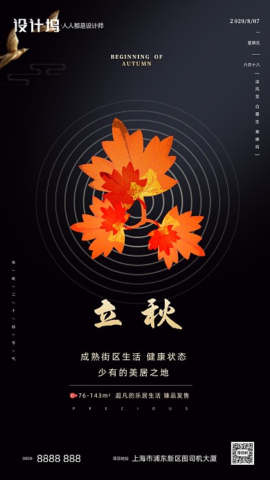 立秋节气房地产宣传手机海报