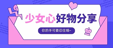 少女心好物分享卡通公众号首图