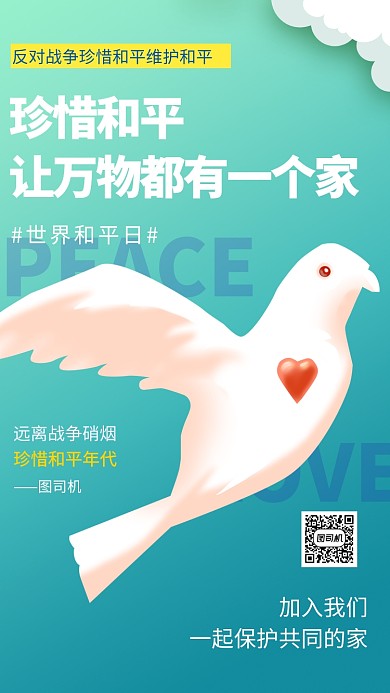 世界和平日绿色手机海报
