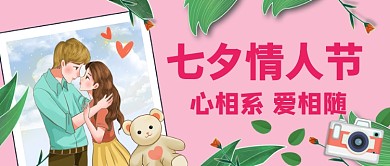 七夕情人节手绘情感公众号首图