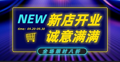 新店开业淘宝电商横版海报图