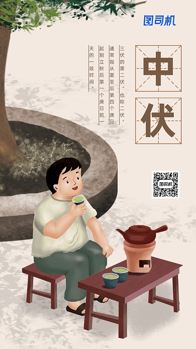 夏季中伏插画海报