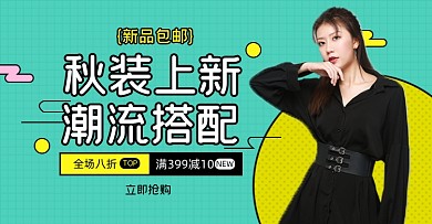 秋装秋冬上新淘宝电商横版海报