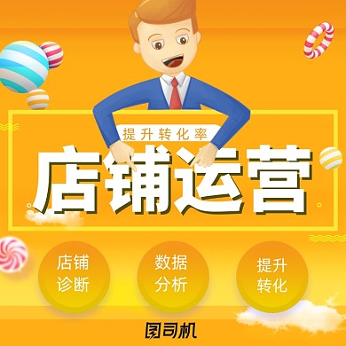 卡通风店铺代运营线上服务托管电商主图