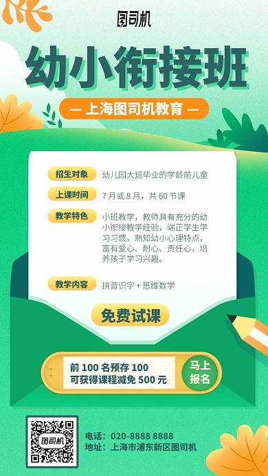 幼小衔接班手机海报
