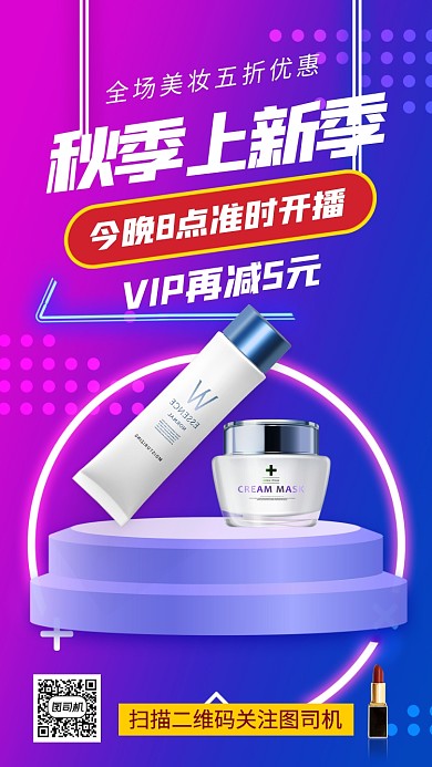 秋季上新美妆宣传促销手机海报