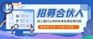 蓝色卡通招募合伙人公众号首图