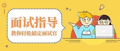 插画创意面试指导公众号首图