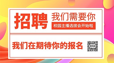 校园主播招聘手机横版海报