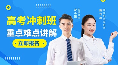 高考冲刺班课程封面