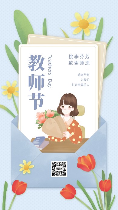 教师节贺卡感恩创意清新插画
