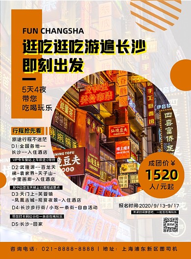 长沙旅行黄色几何时尚印刷宣传海报