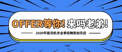 毕业季招聘创意卡通公众号首图