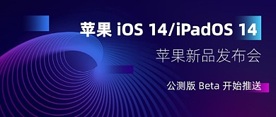 苹果新品发布公众号首图