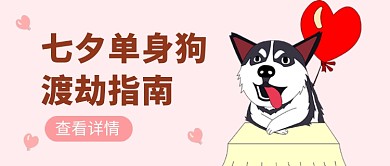 七夕情人节单身狗趣味公众号首图