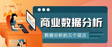 商业数据分析手绘卡通公众号首图