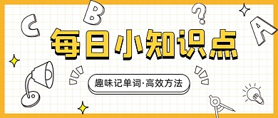 趣味记单词卡通文具公众号首图