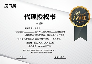 创意商务代理授权书证书