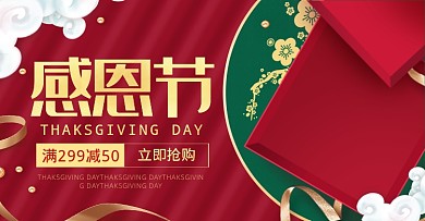 红色电商活动感恩节海报