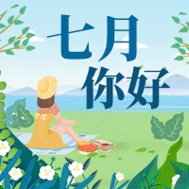 七月你好公众号次图