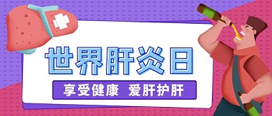 世界肝炎日工作首图
