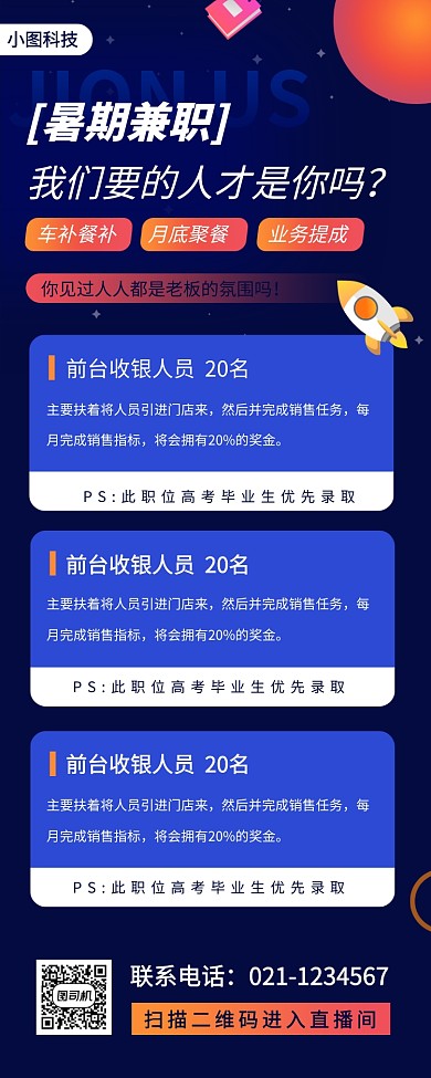 暑期兼职招募手机海报