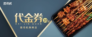美味烤串代金券优惠券