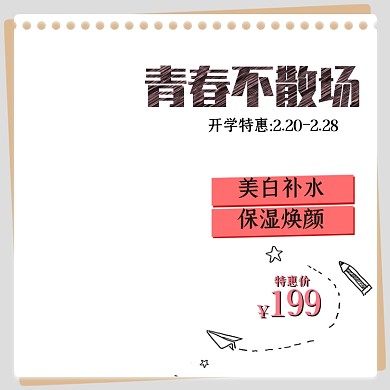 美妆数码开学季毕业季主图
