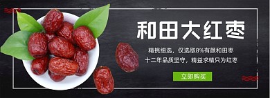 和田大枣保健养生促销电商banner