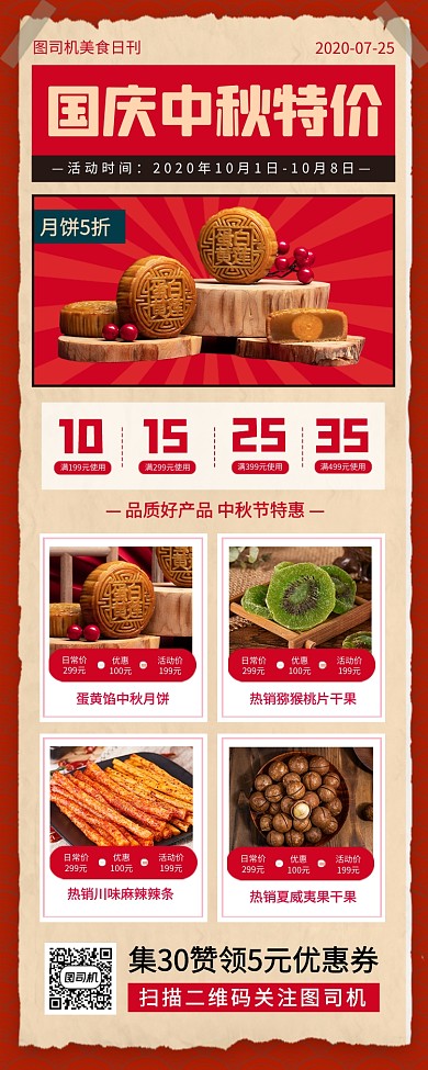 中秋节复古风零食促销手机海报