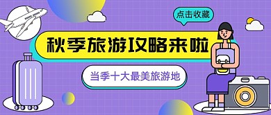 秋季旅游攻略公众号首图