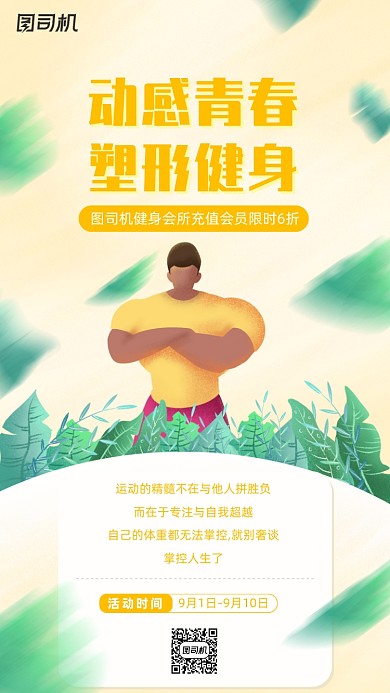 运动健身宣传手机海报