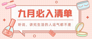 九月必入清单公众号首图