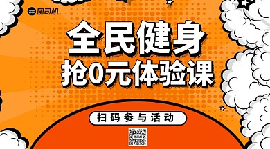 全民健身抢0元体验课宣传手机横版海报