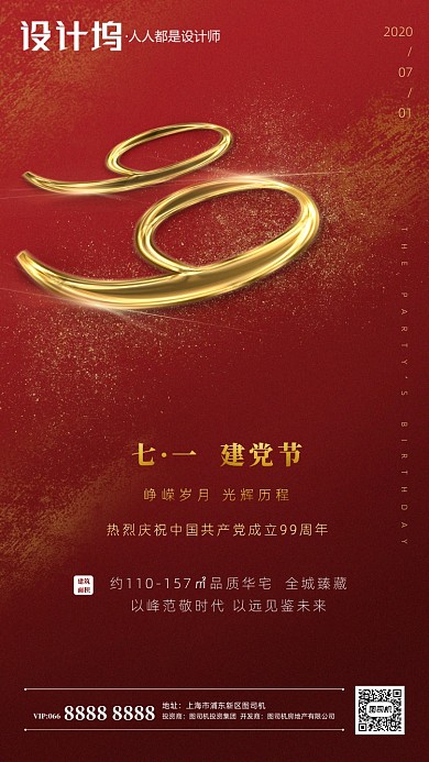 房地产建党节红色大气手机海报