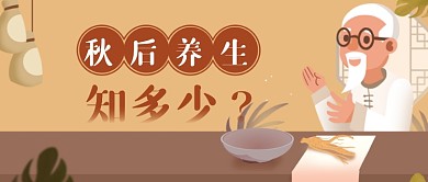卡通插画秋后养生指南公众号首图