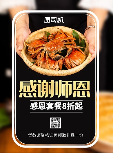 简约教师节美食螃蟹促销广告印刷海报