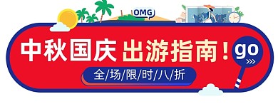 中秋国庆出行旅游行李箱胶囊banner图